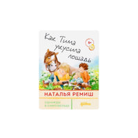Как Тима укусила лошадь