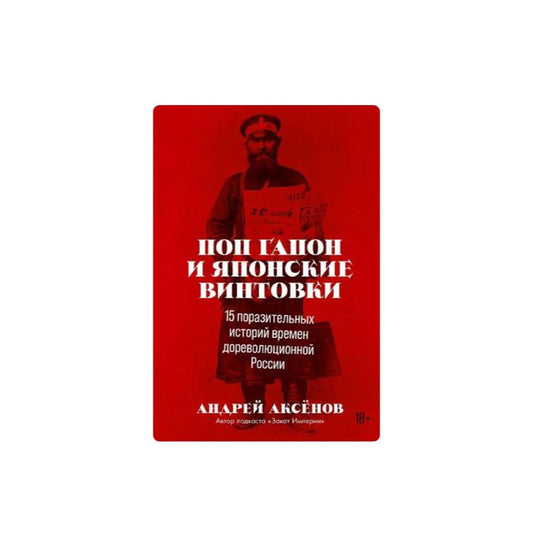Поп Гапон и японские винтовки (с автографом автора)