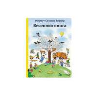 Весенняя книга