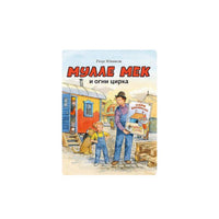 Мулле Мек и огни цирка