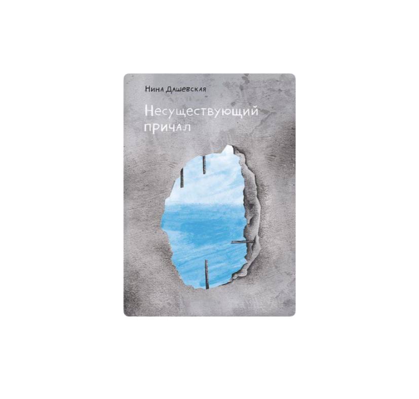 Несуществующий причал