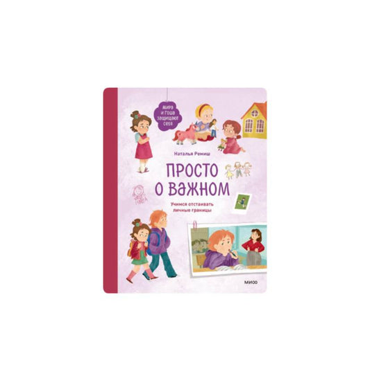Просто о важном. Учимся отстаивать личные границы