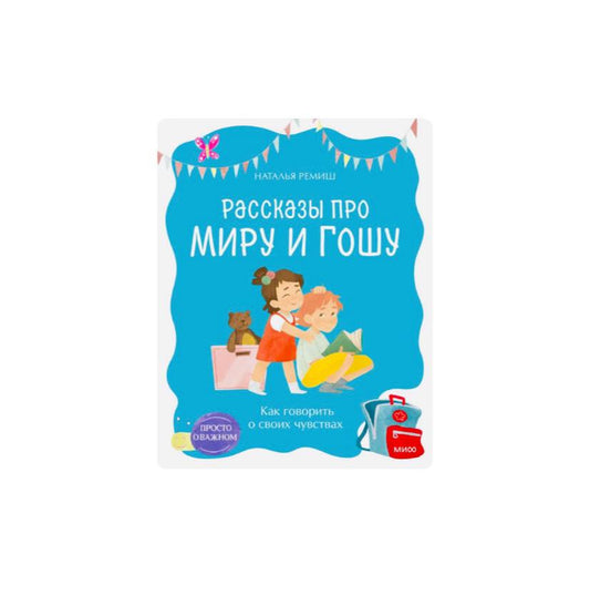 Рассказы про Миру и Гошу. Как говорить о своих чувствах