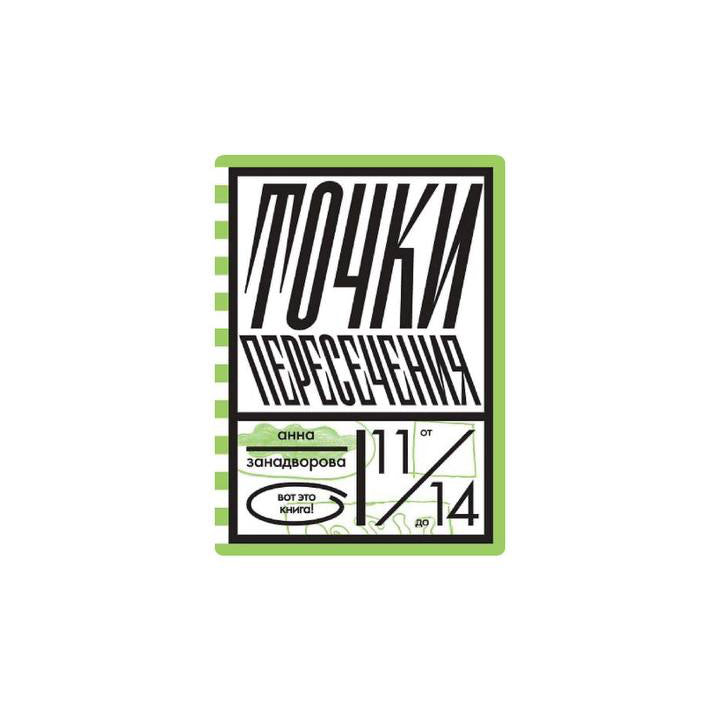 Точки пересечения
