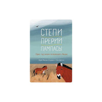 Степи, прерии, пампасы. Один год жизни исчезающего биома