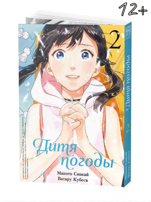Дитя погоды. Том 2