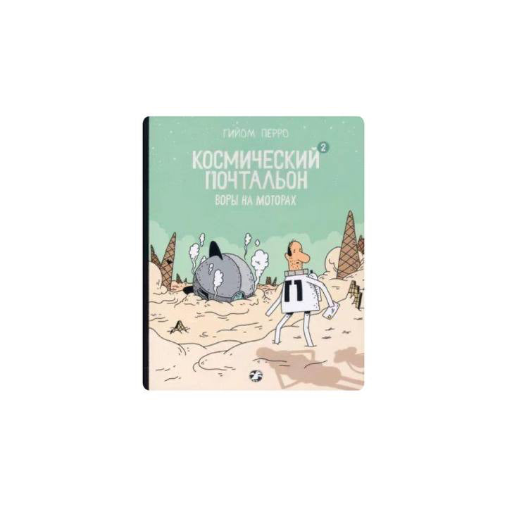 Космический почтальон-2. Воры на моторах