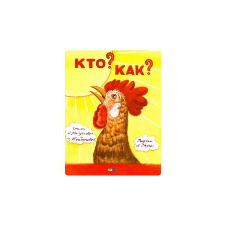 Кто? Как?