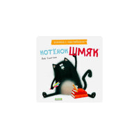 Котенок Шмяк (книжка с наклейками)