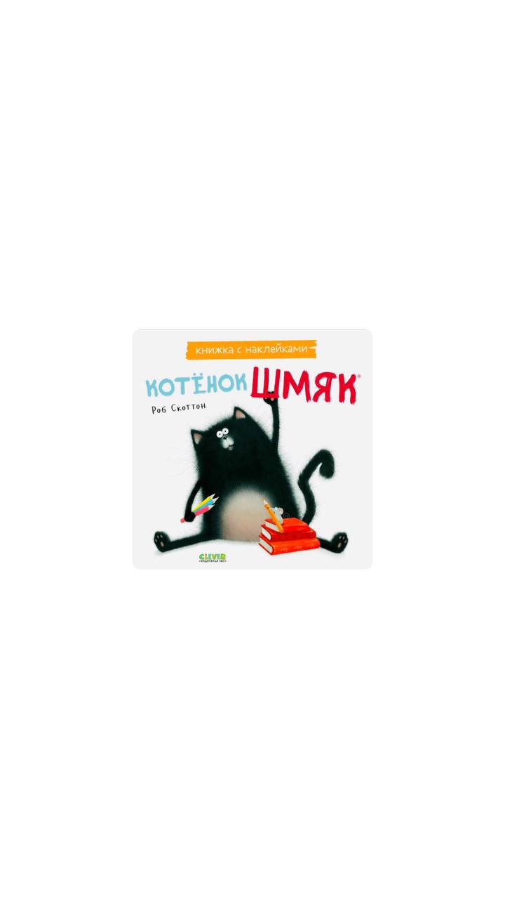 Котенок Шмяк (книжка с наклейками)