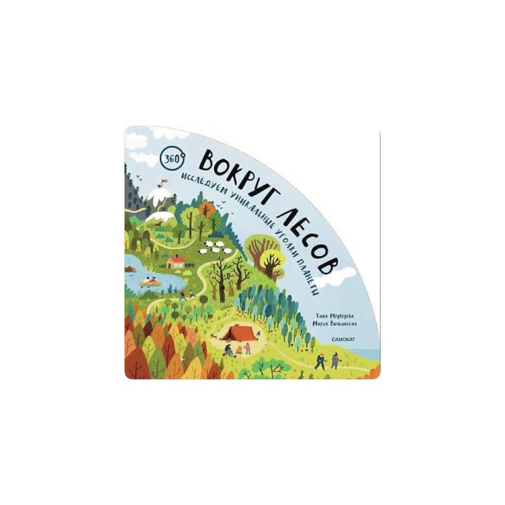 Вокруг лесов: исследуем уникальные уголки планеты