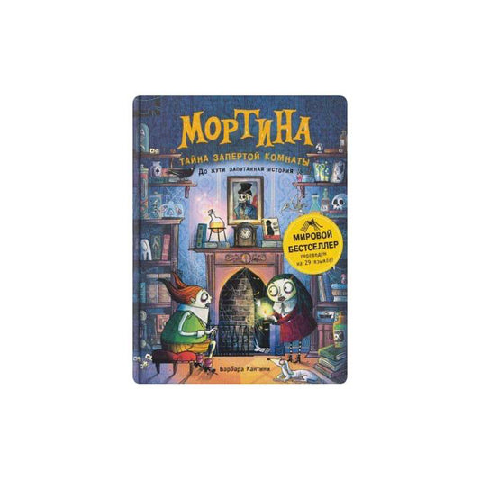 Мортина.Тайна запертой комнаты