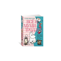 Всё о муми-троллях. Книга 2