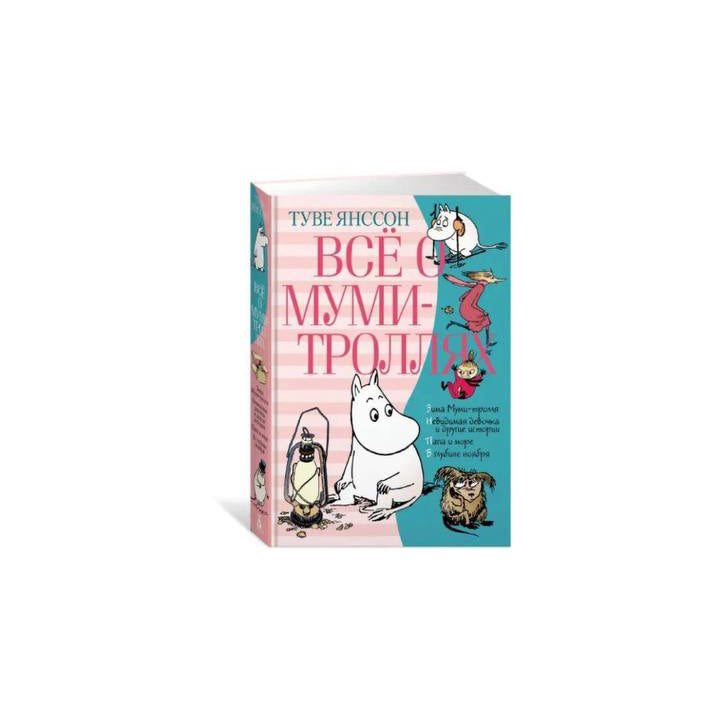 Всё о муми-троллях. Книга 2