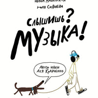 Слышишь? Музыка!