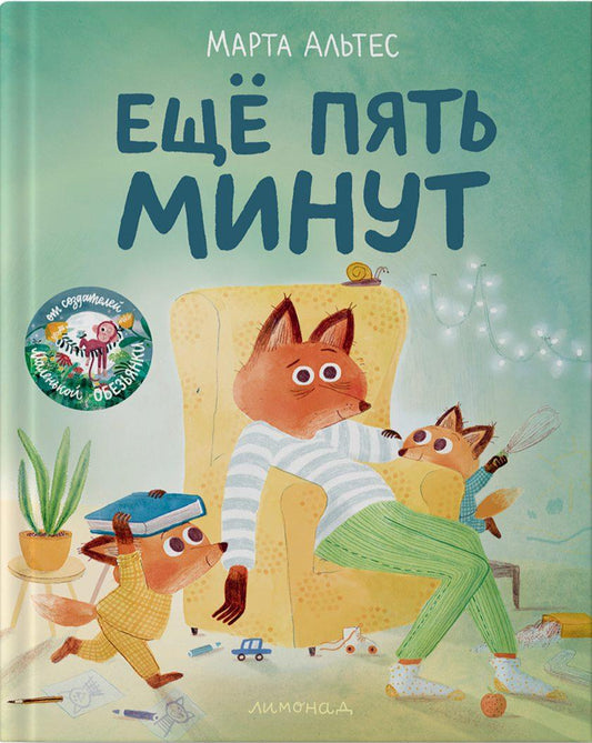 Еще пять минут