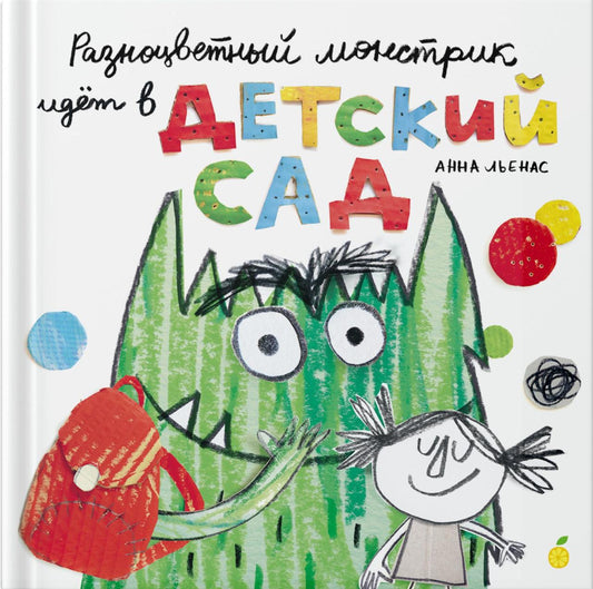 Разноцветный  монстрик идет в детский сад
