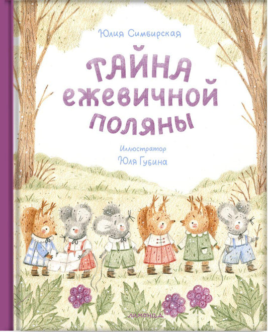 Тайна ежевичной поляны