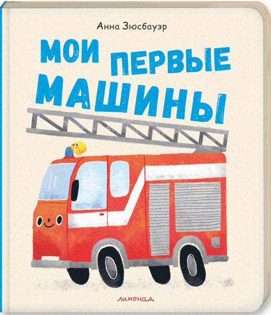 Мои первые машины