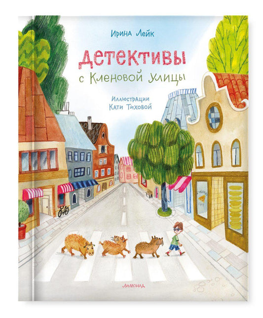 Детективы с Кленовой улицы