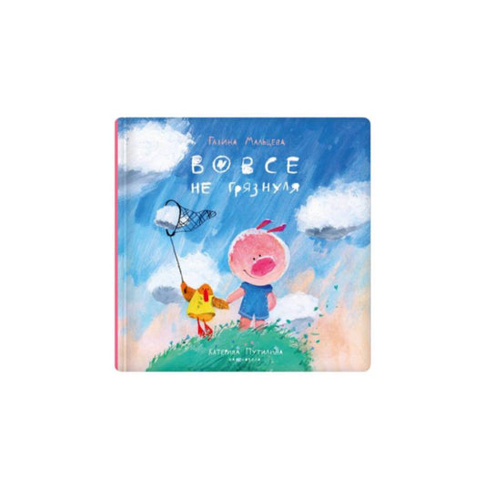 Вовсе не грязнуля