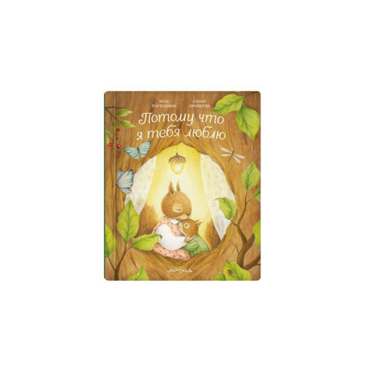 Потому что я тебя люблю