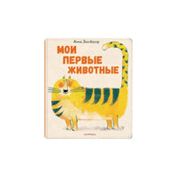 Мои первые животные