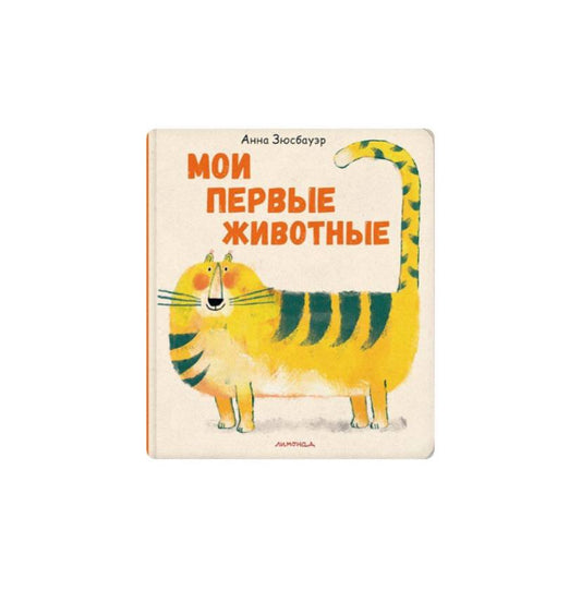 Мои первые животные