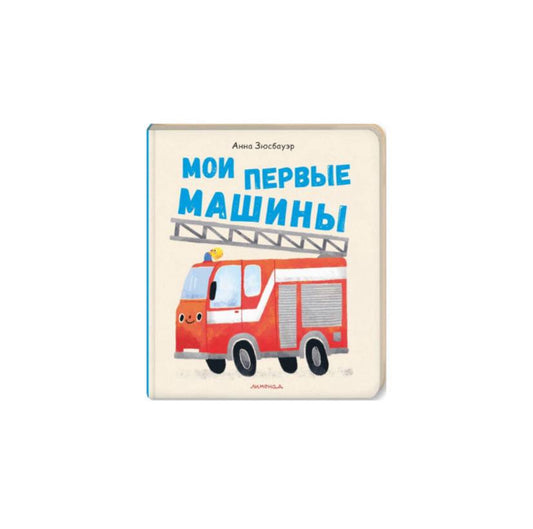 Мои первые машины