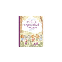 Тайна ежевичной поляны