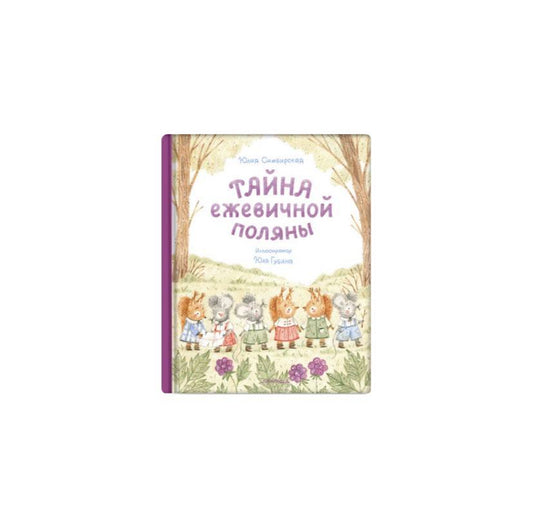 Тайна ежевичной поляны