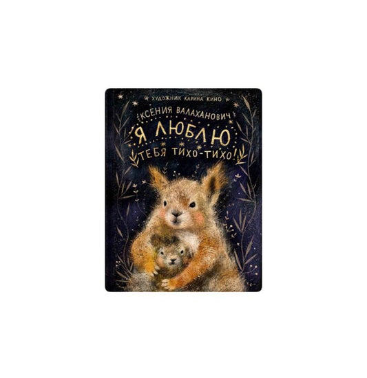 Я люблю тебя тихо-тихо!