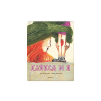 Клякса и я