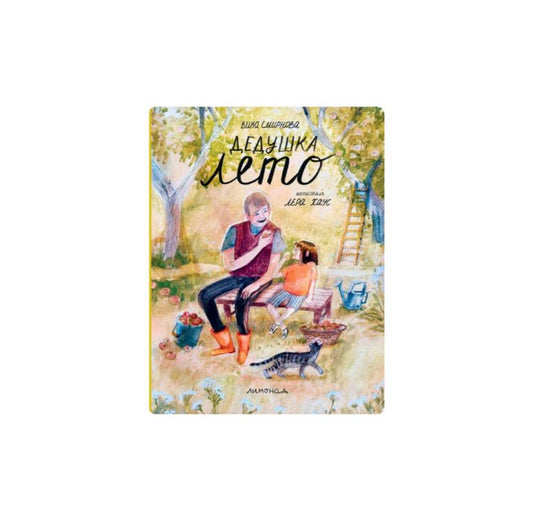 Дедушка Лето