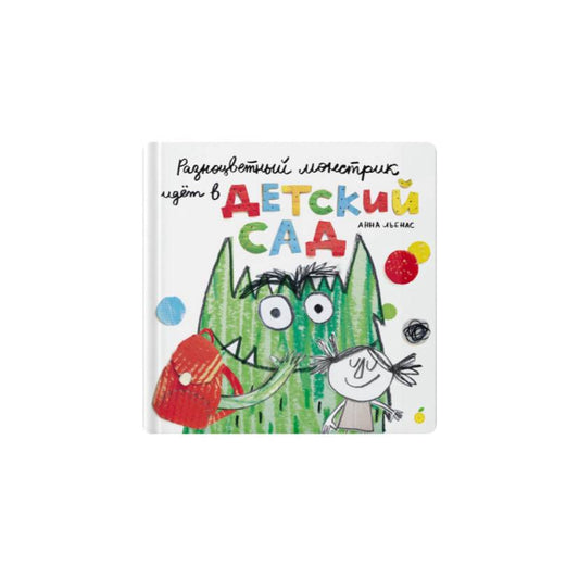 Разноцветный  монстрик идет в детский сад