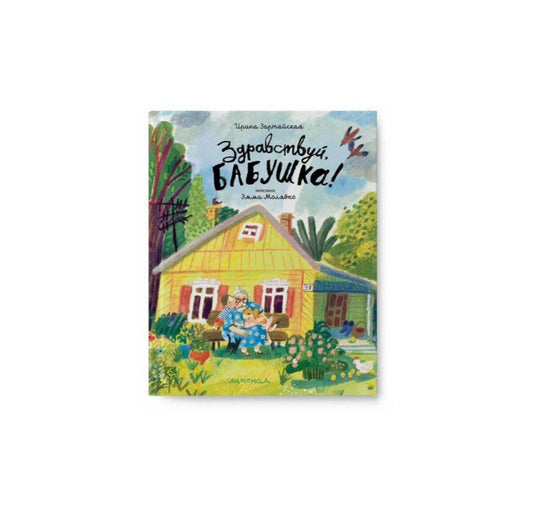 Здравствуй, бабушка!
