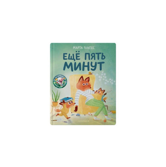 Еще пять минут
