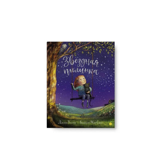 Звёздная пылинка