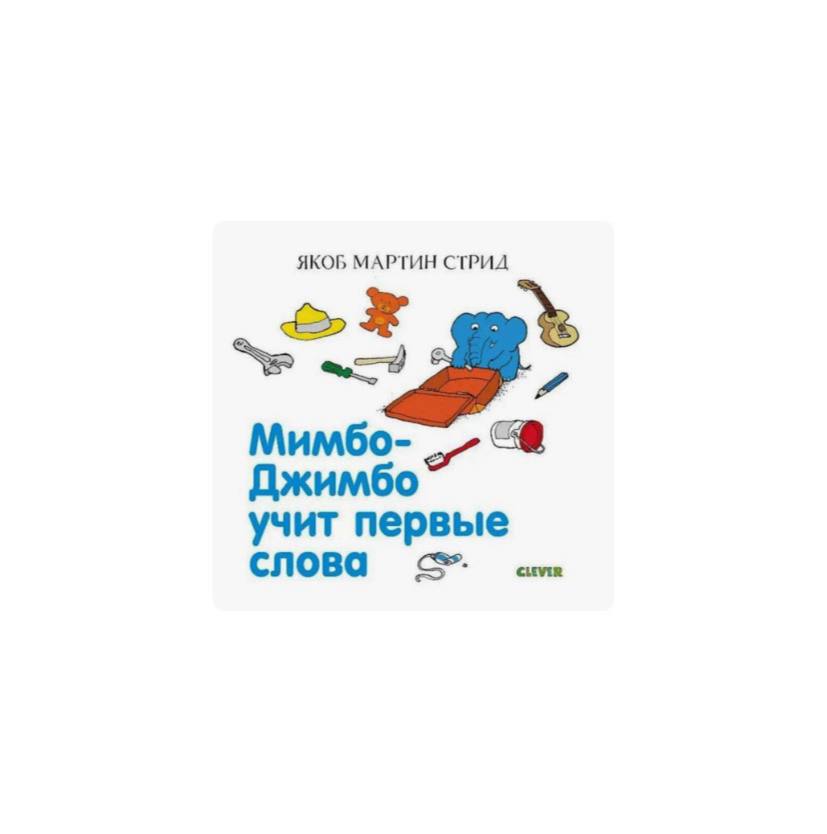 Мимбо-Джимбо учит первые слова