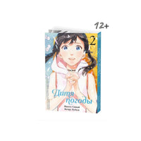 Дитя погоды. Том 2