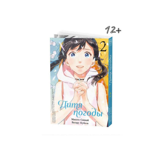 Дитя погоды. Том 2