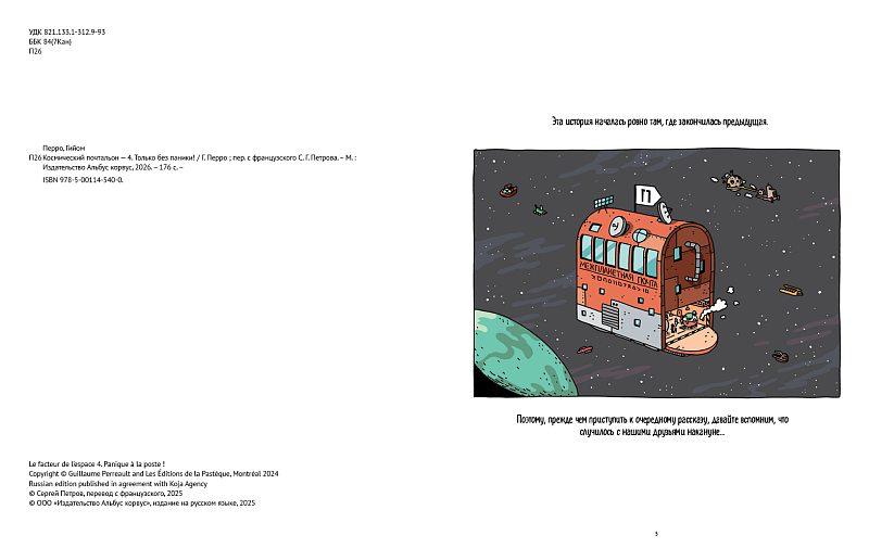 Космический почтальон-4.Только без паники!