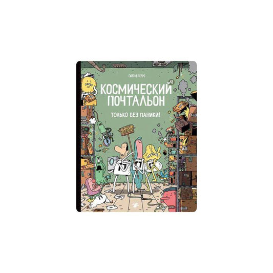 Космический почтальон-4.Только без паники!