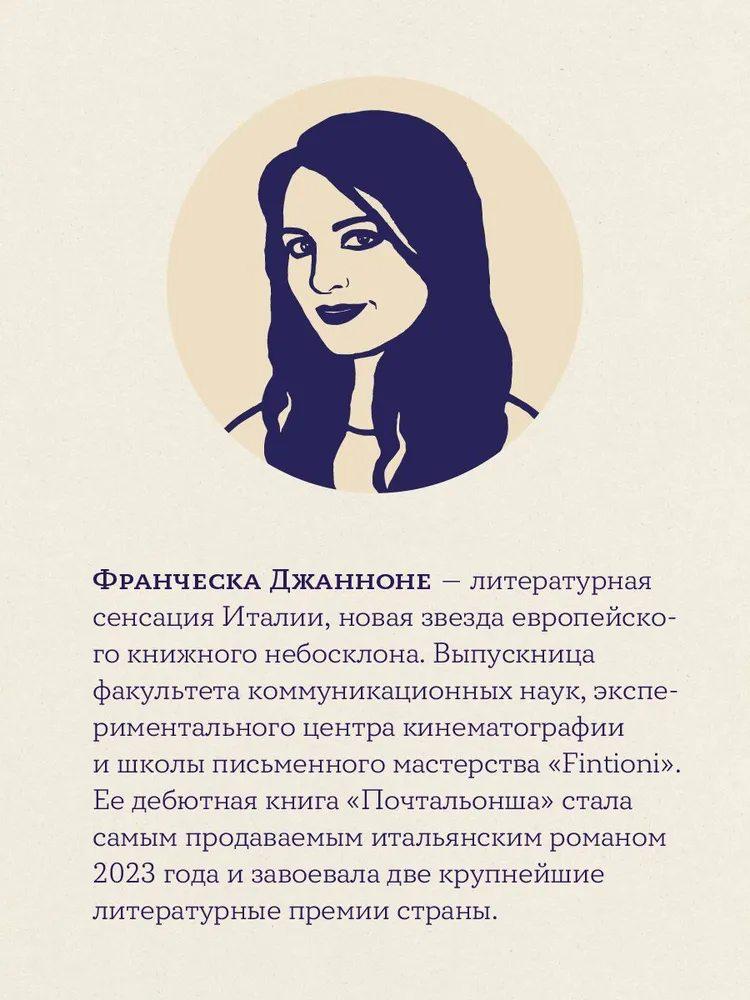 Почтальонша