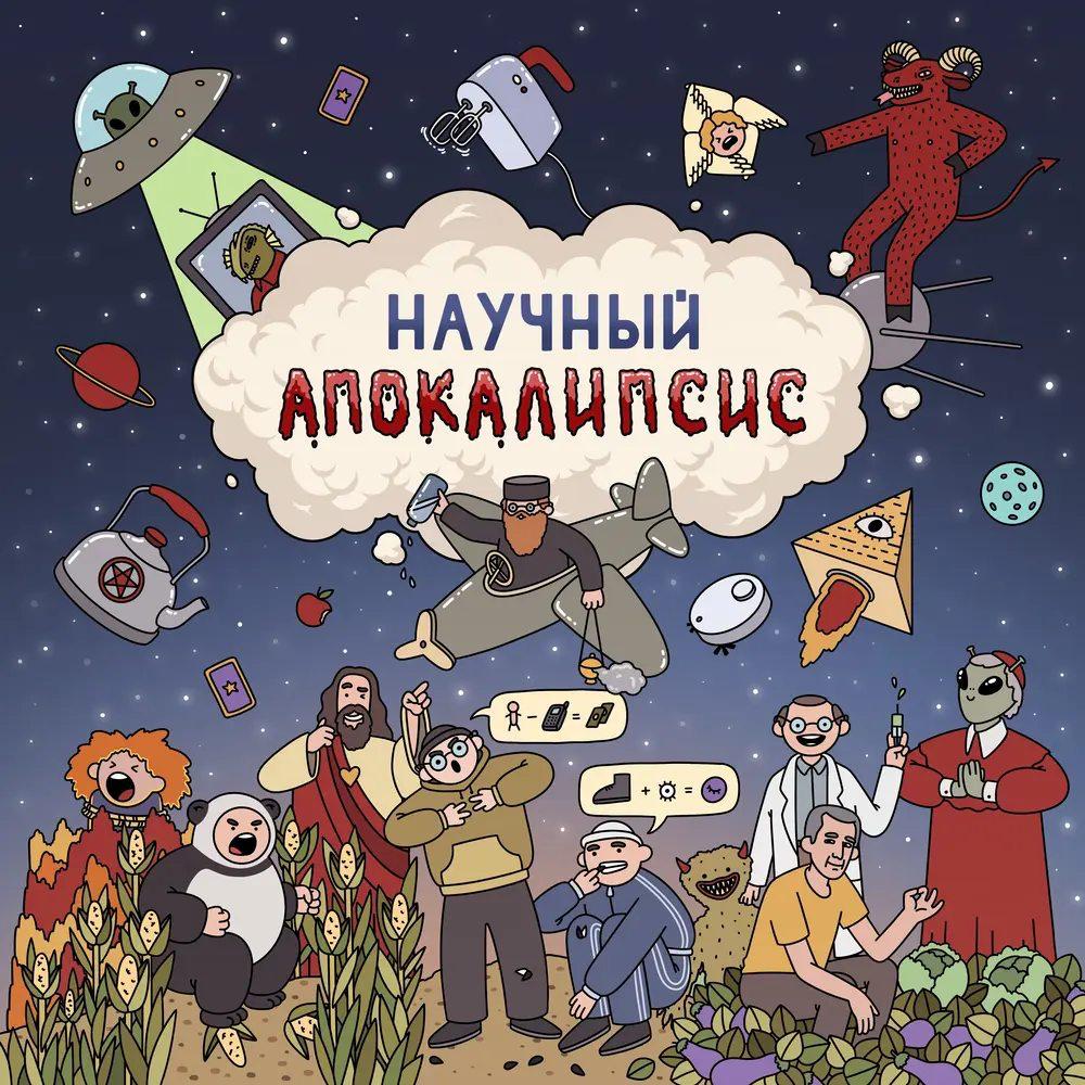 Настольная игра "Научный Апокалипсис"