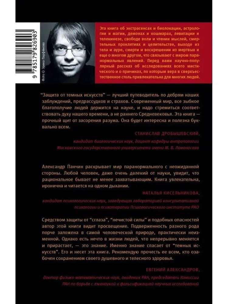 Защита от темных искусств. Путеводитель по миру паранормальных явлений