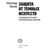 Защита от темных искусств. Путеводитель по миру паранормальных явлений