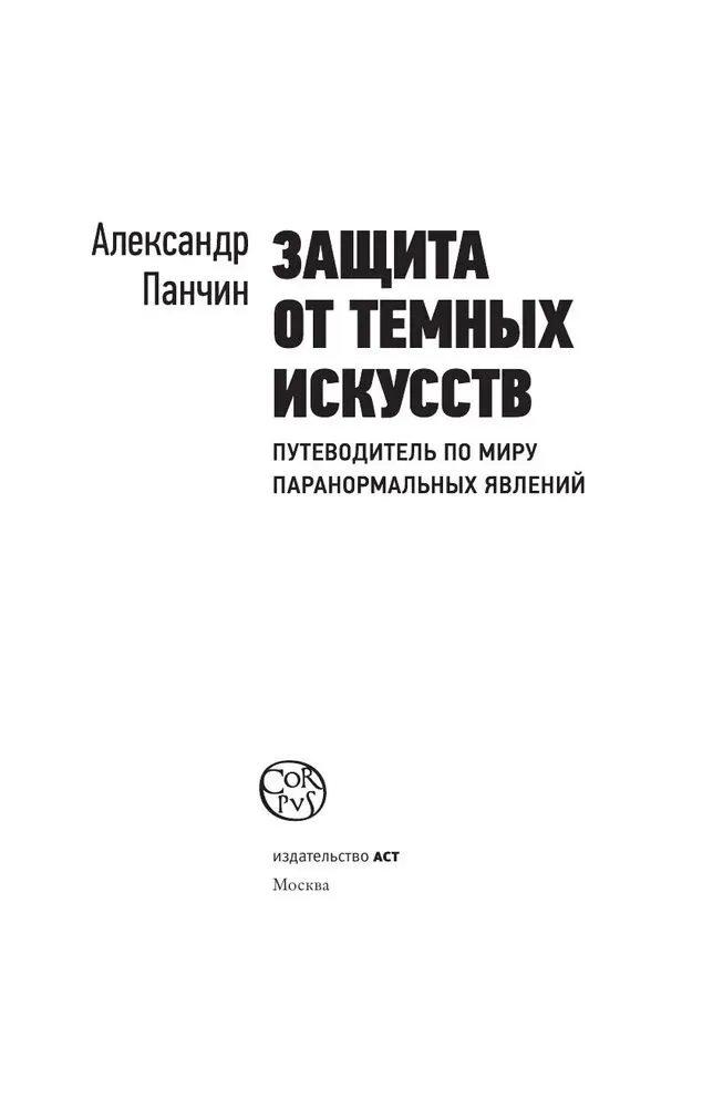 Защита от темных искусств. Путеводитель по миру паранормальных явлений