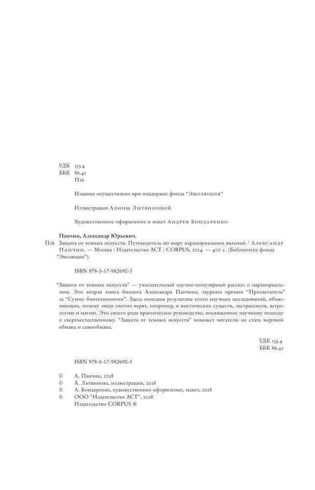 Защита от темных искусств. Путеводитель по миру паранормальных явлений