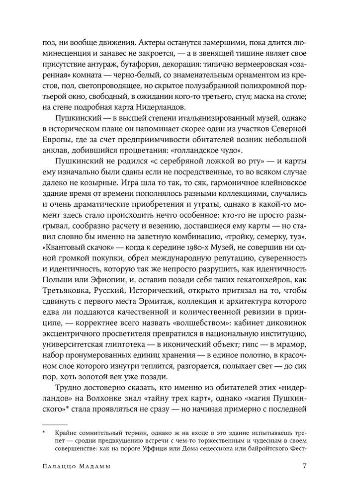 Палаццо Мадамы: Воображаемый музей Ирины Антоновой